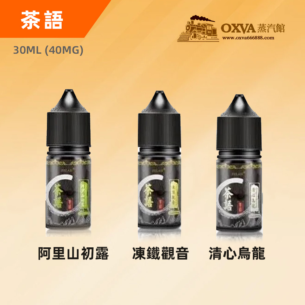 茶語煙油