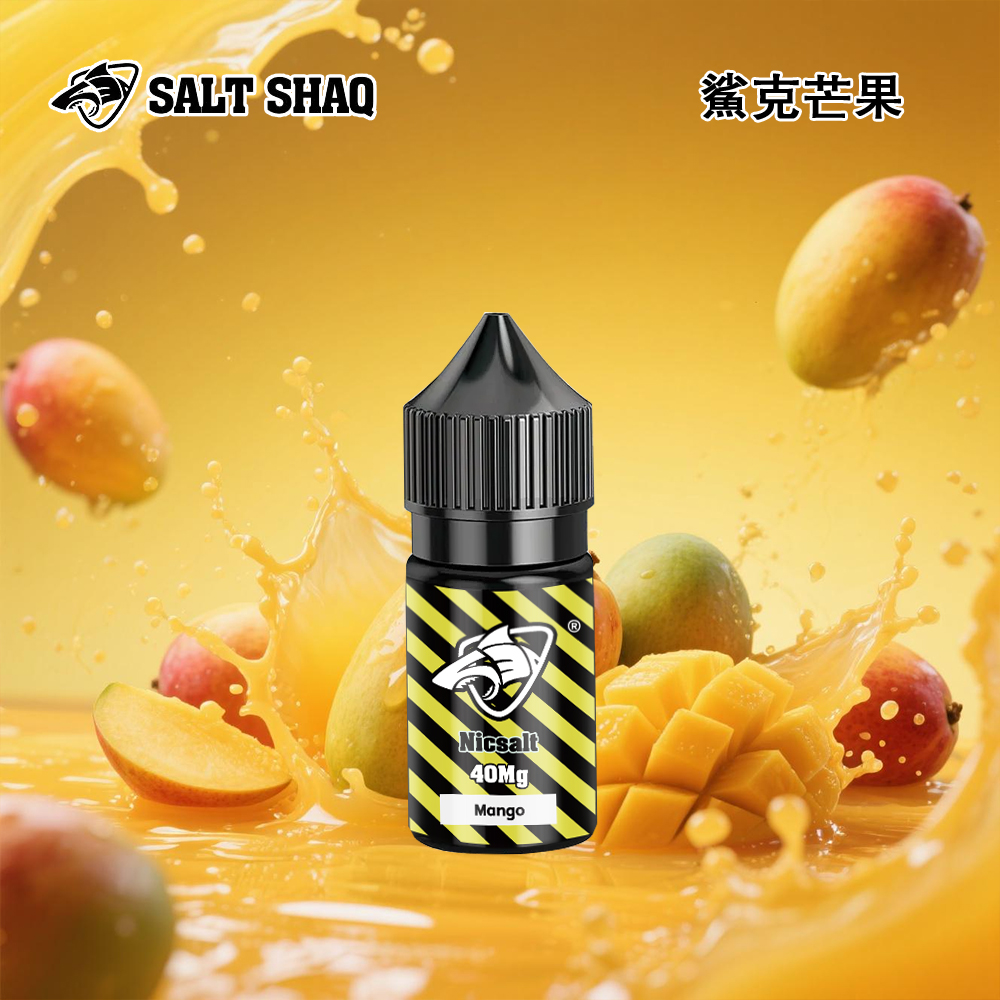 鯊克芒果小煙油