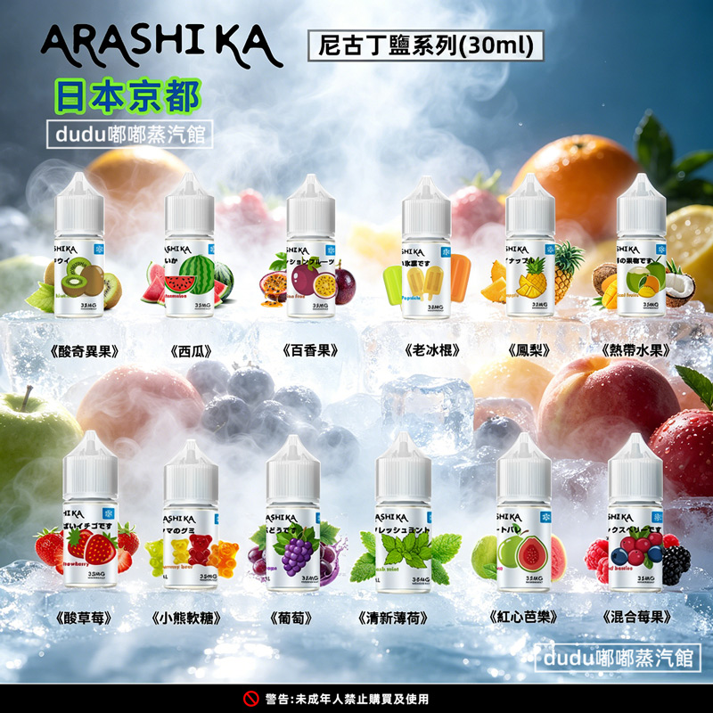 Arashika日本京都電子菸煙油 日本京都Arashika電子菸煙油30ml日系茶道美學×果香冰感 原裝進口靈感源自京都百年茶道與和風美學,Arashika以細膩茶香為基底,融合柔和果韻與清新冰感,打造層次分明的日系風味體驗。每一口都如漫步京都巷弄,茶香縈繞間透出淡淡果甜,尾韻帶一絲清涼,帶來沉靜而耐抽的獨特感受。