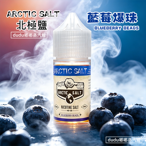 ARCTIC-SALT北極鹽藍莓爆珠是專為小煙適配的高還原尼古丁鹽煙油，1:1還原市面熱門藍莓爆珠香菸的經典口感。它自帶可霧化爆珠脆感，捏開爆珠的瞬間，新鮮藍莓的清甜果香瞬間順著氣流迸發，搭配清透的薄荷冰感，涼而不刺激嗆喉，果香真實自然不齁甜，完全不會掩蓋本身的香氣層次，擊喉感適中滿足感充足，無論是喜歡爆珠煙的老菸民還是果味愛好者都適配，是口碑超高的日常口糧。